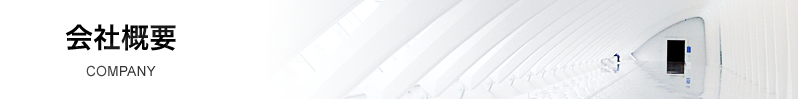 会社概要