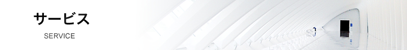 サービス