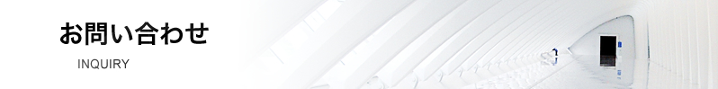 お問い合わせ