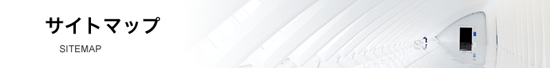 サイトマップ