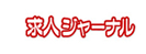 求人ジャーナル