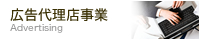 広告代理店事業