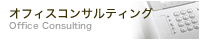 オフィスコンサルティング
