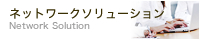 ネットワークソリューション