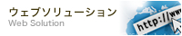 ウェブソリューション