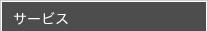 サービス