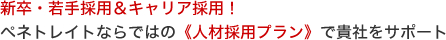 新卒・若手採用！＆キャリア採用！ペネトレイトならではの《人材採用プラン》で貴社をサポート